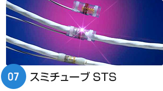 スミチューブSTS