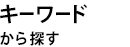 キーワードから探す