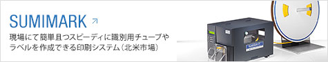 SUMIMARK：現場にて簡単且つスピーディに識別用チューブやラベルを作成できる印刷システム（北米市場）