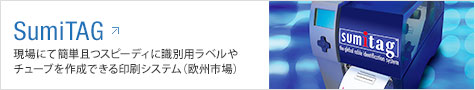 SumiTAG：現場にて簡単且つスピーディに識別用ラベルやチューブを作成できる印刷システム（欧州市場）