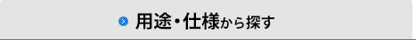 用途・仕様から探す