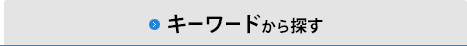 キーワードから探す