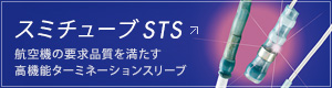 スミチューブSTS