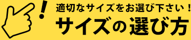 適切なサイズをお選び下さい！「サイズの選び方」