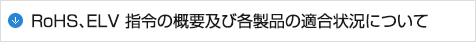 RoHS、ELV 指令の概要及び各製品の適合状況について