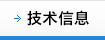 技术信息