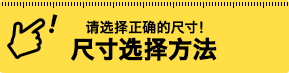尺寸选择方法
