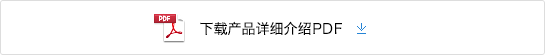 下载产品详细介绍PDF