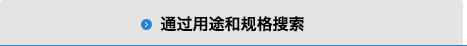 用途・仕様から探す