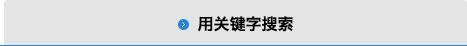 キーワードから探す