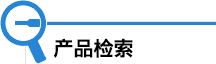 製品検索